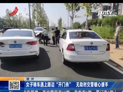 赣州：女子骑车遇上路边“开门杀” 无助时交警暖心援手