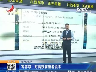 【都市2视评】零容忍！对高铁霸座者说不