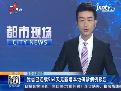 江西省卫健委：我省已连续564天无新增本地确诊病例报告