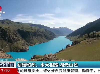 新疆昭苏：水天相接 湖光山色