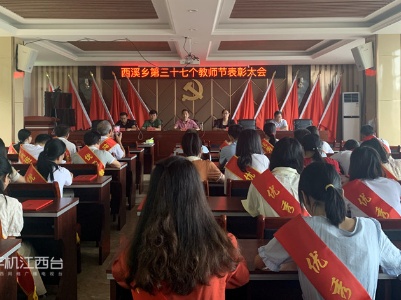 遂川县西溪乡举行庆祝第37个教师节暨“四十佳”优秀教师表彰大会