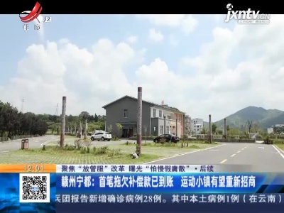 【聚焦“放管服”改革 曝光“怕慢假庸散”·后续】赣州宁都：首笔拖欠补偿款已到账 运动小镇有望重新招商