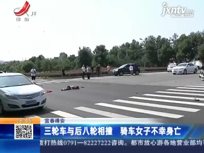 宜春靖安：三轮车与后八轮相撞 骑车女子不幸身亡
