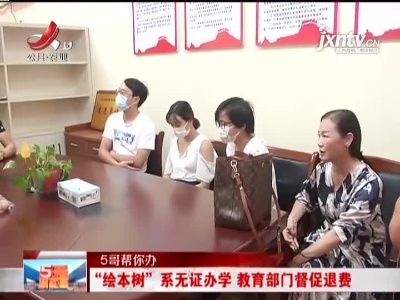 【5哥帮你办】“绘本树”关门说“拜拜” 家长的钱要打水漂？