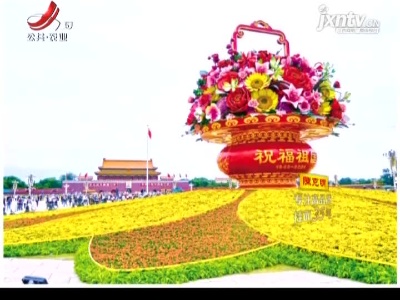 北京天安门广场：锦绣花坛迎国庆