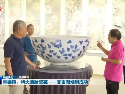 景德镇：特大薄胎瓷碗——百吉图烧制成功