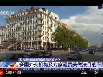 绝不接受将新冠病毒溯源政治化！多国外交机构及专家谴责美做法目的不纯 