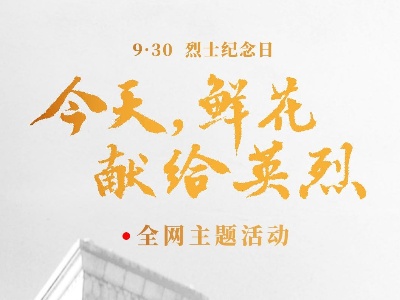 今天鲜花献给英烈丨一抔热土一抔魂 关怀英烈 总书记是这样做的