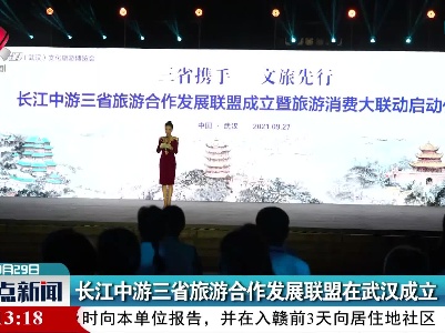 长江中游三省旅游合作发展联盟在武汉成立