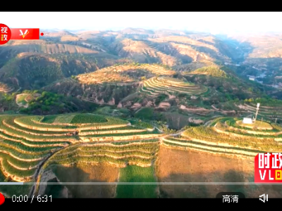 时政Vlog丨我家住在“绿土”高坡 