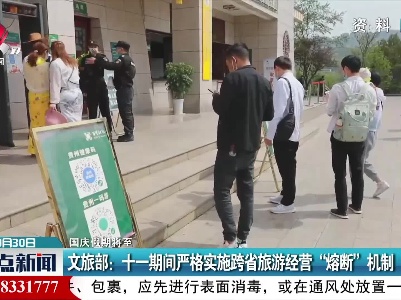 【国庆假期将至】文旅部：十一期间严格实施跨省旅游经营“熔断”机制