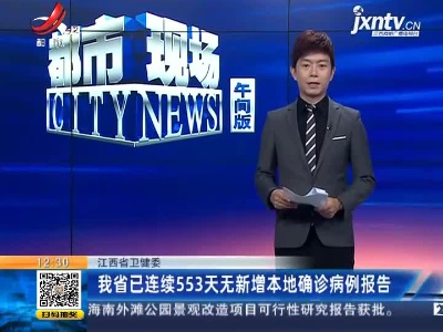 江西省卫健委：我省已连续553天无新增本地确诊病例报告