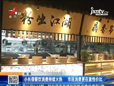 南昌：小长假餐饮消费持续火热 市民消费更在意性价比