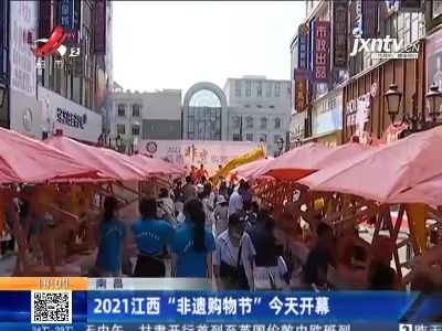 南昌：2021江西“非遗购物节”今天开幕