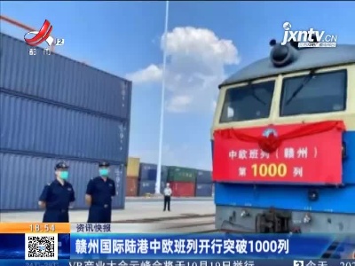 赣州国际陆港中欧班列开行突破1000列