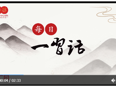 【每日一习话】坚定不移推进绿色发展 