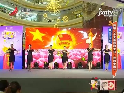 都市天天乐：舞蹈《今天是你的生日·我的中国》