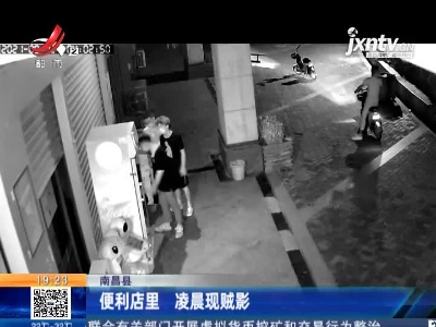 南昌县：便利店里 凌晨现贼影