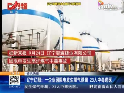 辽宁沈阳：一企业因限电发生煤气泄漏 23人中毒送医