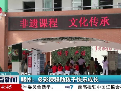赣州：多彩课程助孩子快乐成长