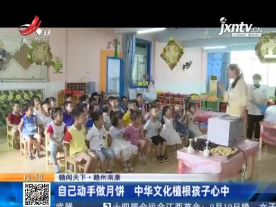 【赣闻天下】赣州南康：自己动手做月饼 中华文化植根孩子心中