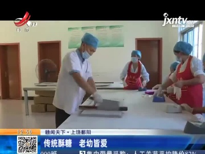 【赣闻天下】上饶鄱阳：传统酥糖 老幼皆爱