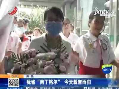 南昌：我省“南丁格尔” 9月3日载誉而归