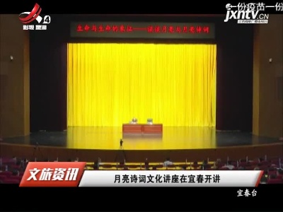 月亮诗词文化讲座在宜春开讲