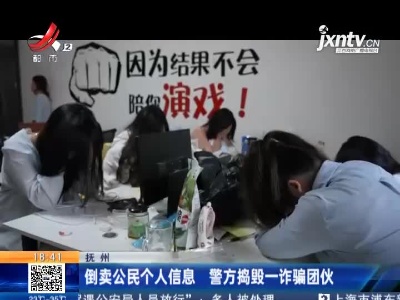 抚州：倒卖公民个人信息 警方捣毁一诈骗团伙