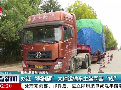 办证“零跑腿” 大件运输车主坐享其“成”