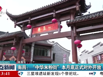 南昌：“中华米粉街”9月底正式对外开放