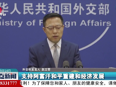 外交部：中方愿在力所能及范围内支持阿富汗和平重建和经济发展