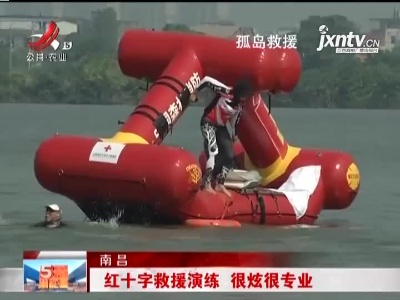 南昌：红十字救援演练 很炫很专业