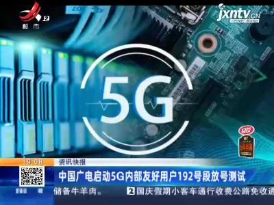 中国广电启动5G内部友好用户192号段放号测试