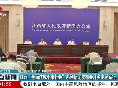 江西“全面建成小康社会”系列新闻发布会萍乡专场举行