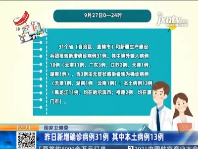 国家卫健委：昨日新增确诊病例31例 其中本土病例13例