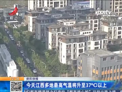 今天江西多地最高气温将升至37°C以上