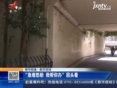 【都市频道·都市现场】“急难愁盼 我帮你办”回头看