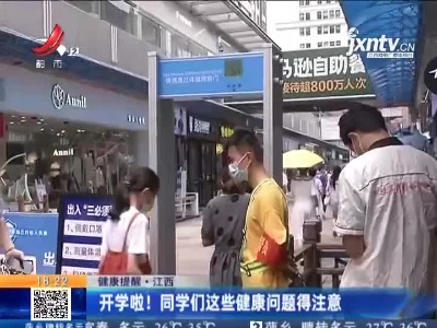 【健康提醒】江西：开学啦！同学们这些健康问题得注意