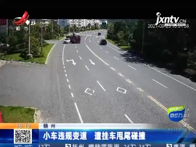 赣州：小车违规变道 遭挂车甩尾碰撞