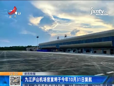 九江庐山机场官宣将于今年10月31日复航