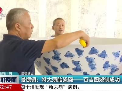 景德镇：特大薄胎瓷碗——百吉图烧制成功