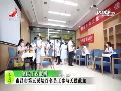 健康江西联播20210913