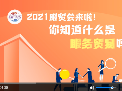 【动画】2021服贸会来啦！你知道什么是服务贸易吗？