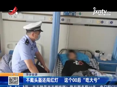 萍乡安源：不戴头盔还闯红灯 这个00后“吃大亏”