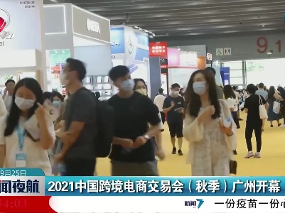 2021中国跨境电商交易会（秋季）广州开幕