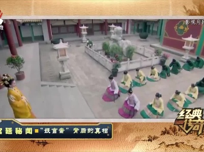 经典传奇20210928 宫廷秘闻——“妖言案”背后的真相