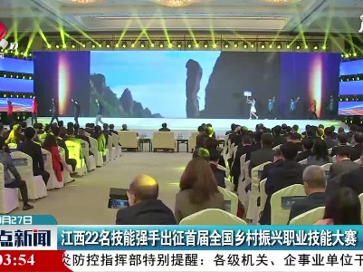 江西22名技能强手出征首届全国乡村振兴职业技能大赛