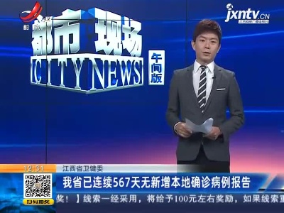 江西省卫健委：我省已连续567天无新增本地确诊病例报告
