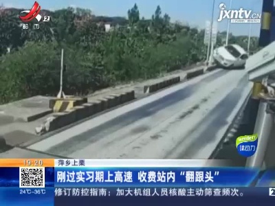 萍乡上栗：刚过实习期上高速 收费站内“翻跟头”